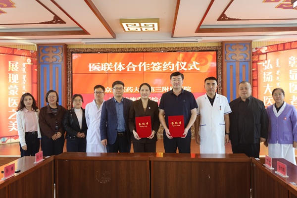 北京中医药大学第三附属医院与扎赉特旗蒙医综合医院签订医联体协议 开启协同发展新篇章