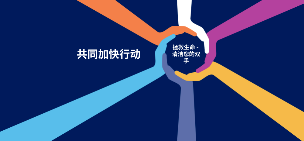 “手”护健康，我们在行动——世界手卫生日宣教活动