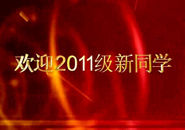 欢迎2011级新同学视频