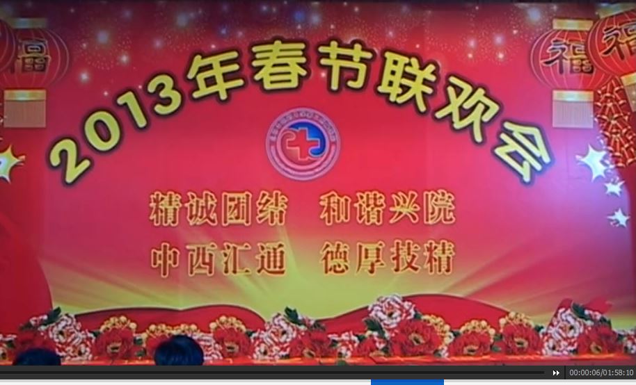 2013医院春节联欢视频