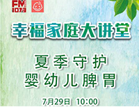 2020“幸福家庭大讲堂”国企首信专场——夏季守护婴幼儿脾胃