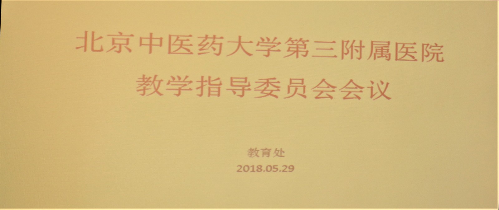 教学指导委员会照片.jpg 教学指导委员会照片.jpg