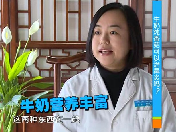 香菇炖牛奶能否治疗鼻炎