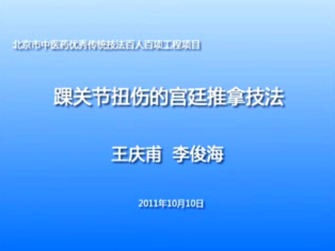 宫廷推拿手法治疗踝关节扭伤