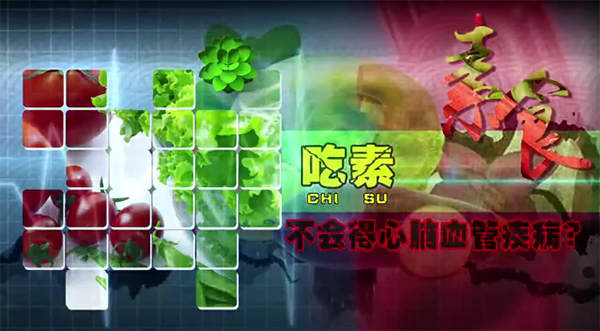 吃素不得心血管病