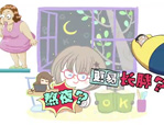 熬夜更易长胖，是真的吗？