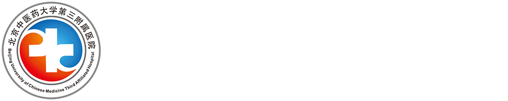 北京中医药大学第三附属医院